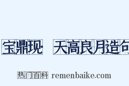 宝鼎现·天高良月造句是什么意思的图片